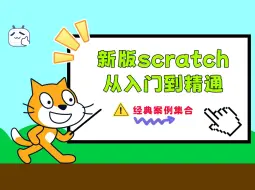 Скачать видео: 新版少儿编程scratch3.0经典案例系列教程-大龙老师