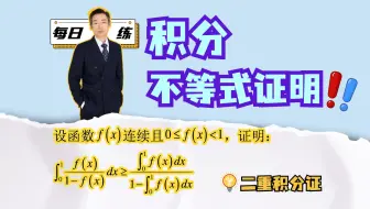 一题多解：利用二重积分速证积分不等式｜每日一练23题