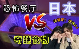 Download Video: 日本人发明的中华料理？？盘点日本的奇葩食物 闲聊吧 学妹 #4|日本留学|优风