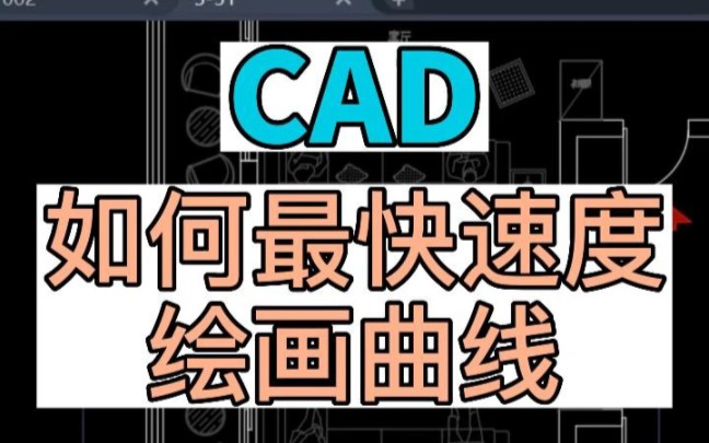 在CAD中如何最快速度绘画曲线哔哩哔哩bilibili