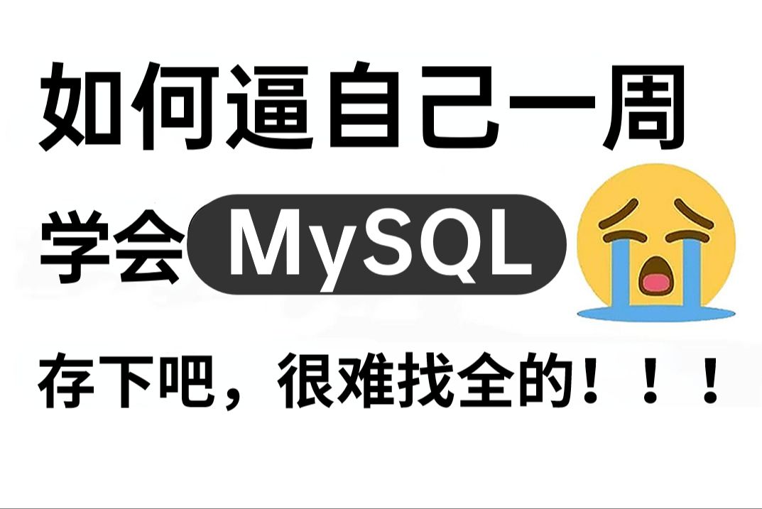 B站强推!这可能是2025年唯一一个把MySQL数据库调优讲的这么通俗易懂的教程,只需一周搞定MySQL性能优化—索引调优和SQL调优MySQL高频面试题...