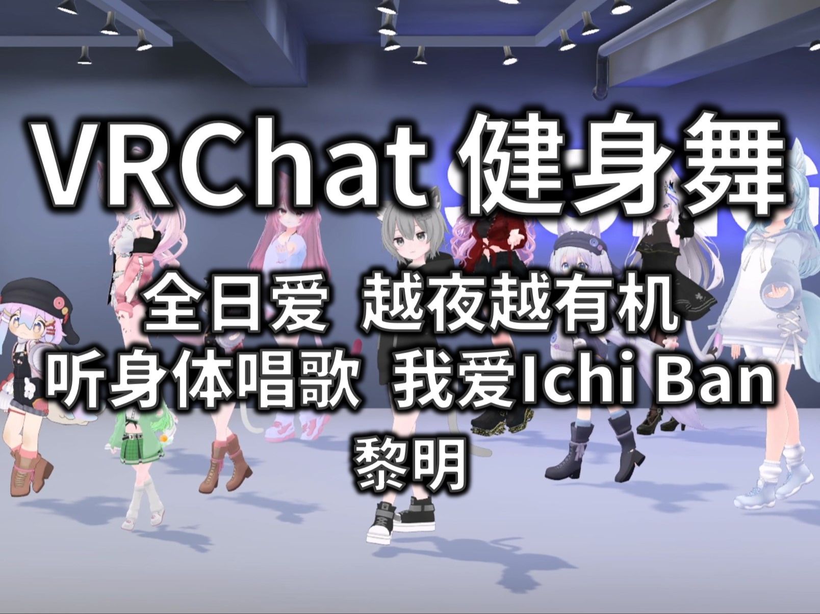 [图]【VRCHAT健身舞/热身】全日爱-越夜越有机-听身体唱歌-我爱Ichi Ban - 黎明