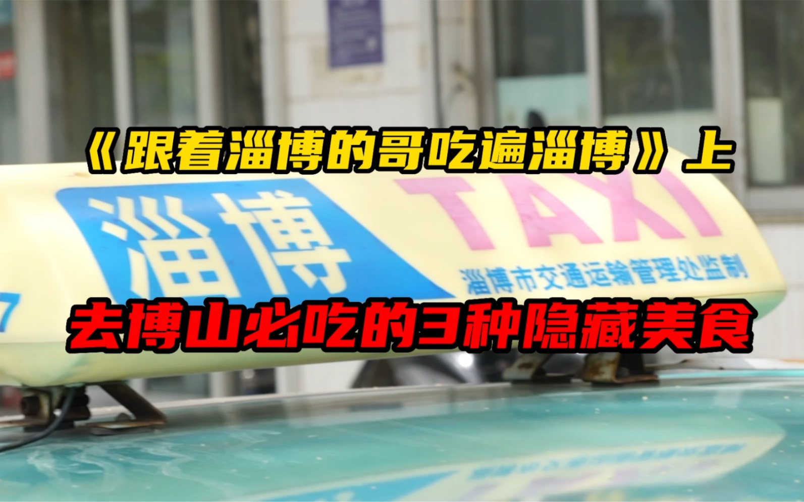 《跟着淄博的哥吃遍淄博》上去博山必吃的3种隐藏美食,最后的风味茄子直接封神!哔哩哔哩bilibili