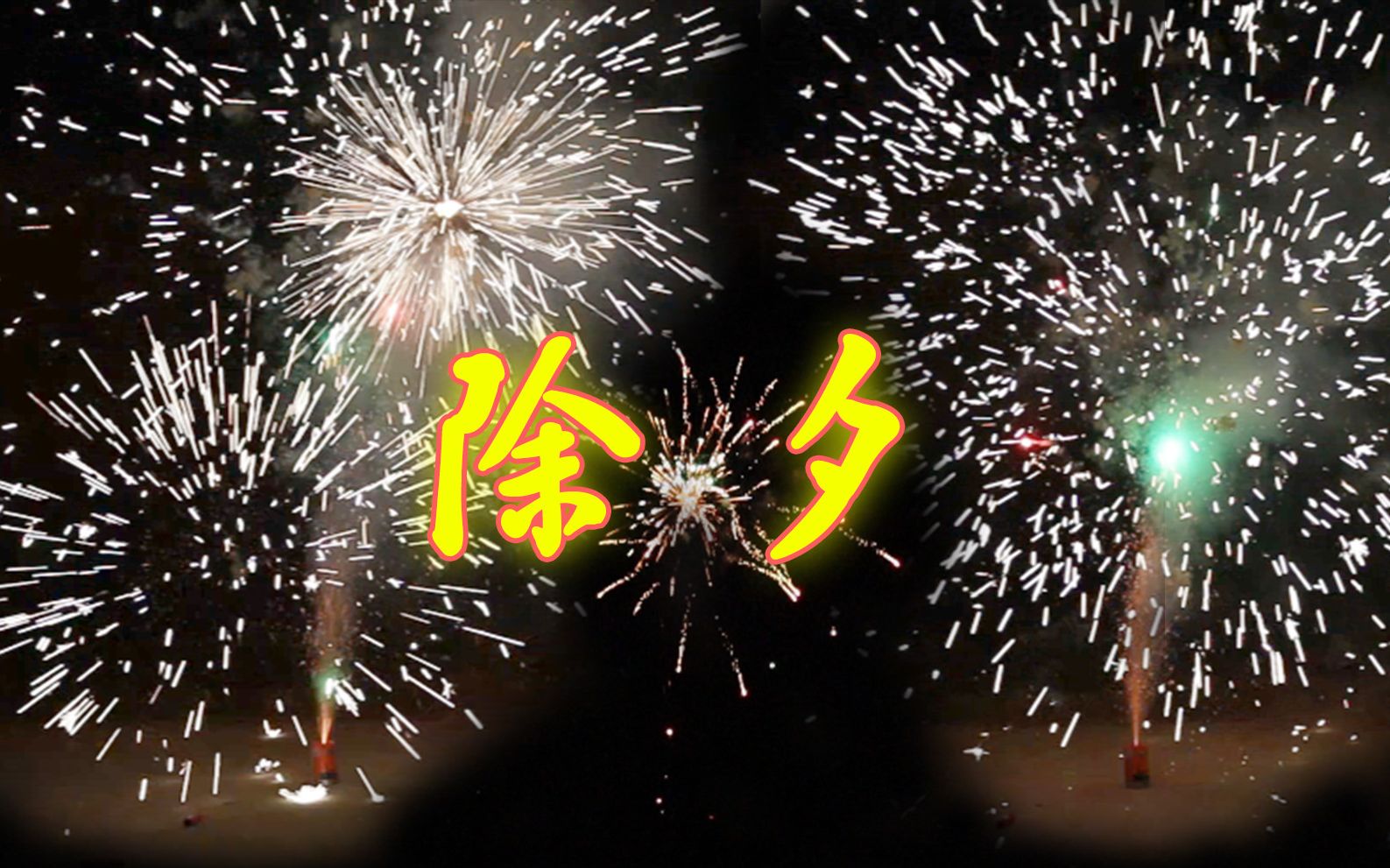 农村的除夕夜【2023】