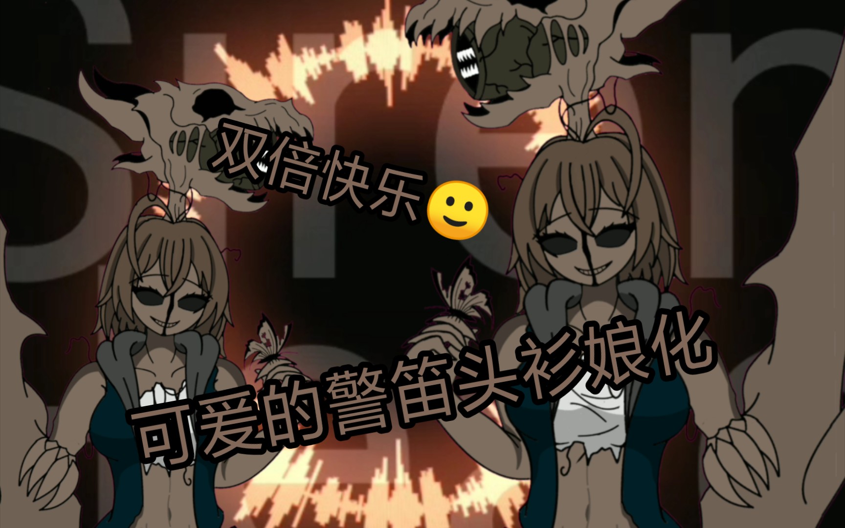 阴间系列:siren head 警笛头sans(双倍)娘化