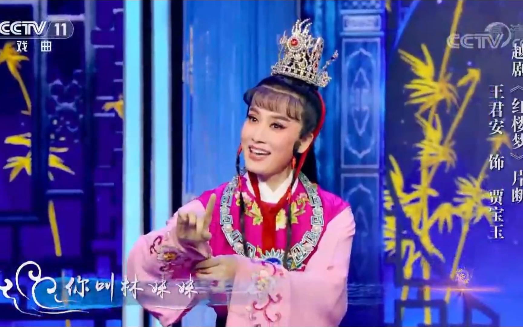 王君安 红楼梦 片段 角儿来了 越剧