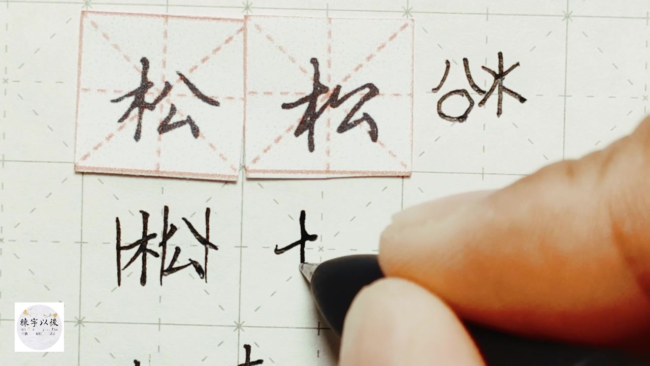 练字干货,木字旁怎么写好看,详细讲解 练字以后原创 硬笔千字文精讲“松” 字怎么写 详细讲解哔哩哔哩bilibili