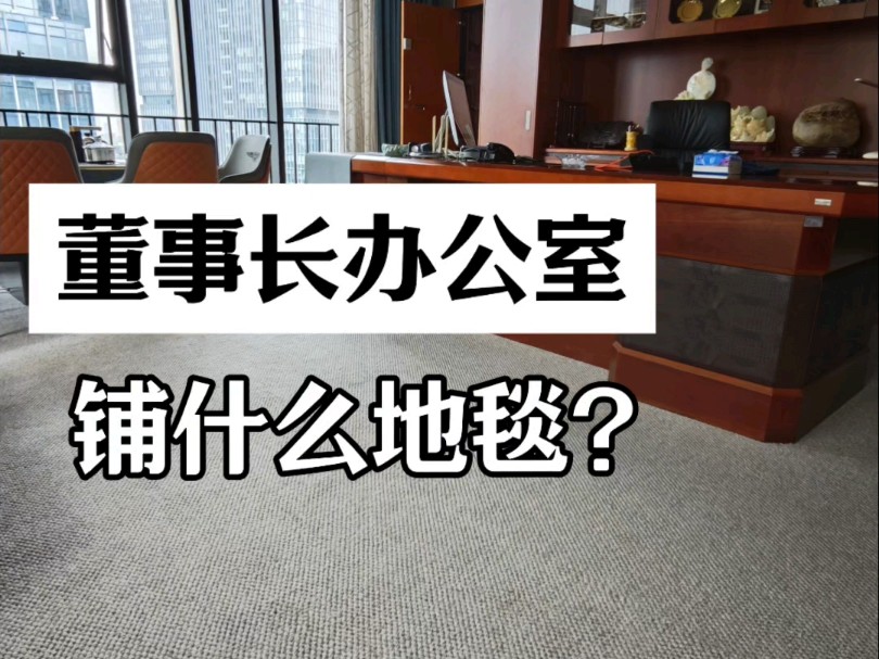 董事长办公室铺什么地毯?也要看办公室空间使用的家具是中式还是偏现代风格 #董事长办公室地毯 #办公室地毯 #新西兰羊毛地毯哔哩哔哩bilibili