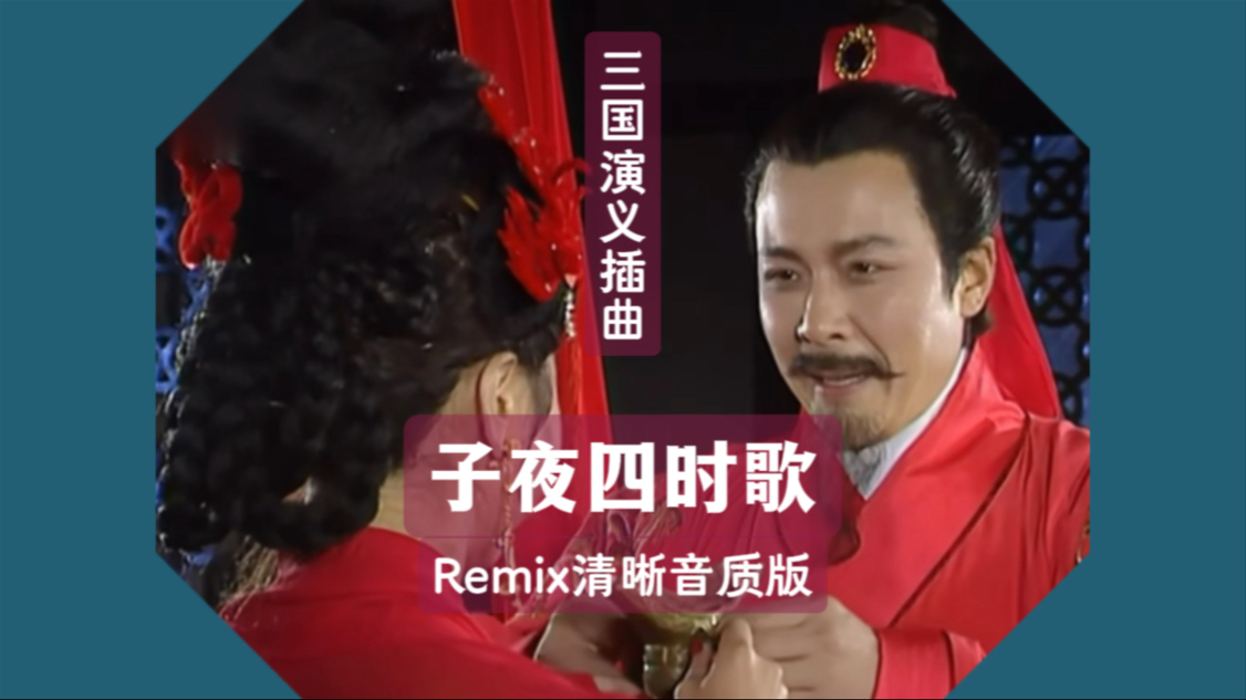 三国演义《子夜四时歌》清晰音质版｜如沐春风，宛若天籁！