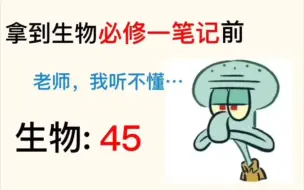 下载视频: 高一月考生物轻松90+，新高考笔记绝绝子！