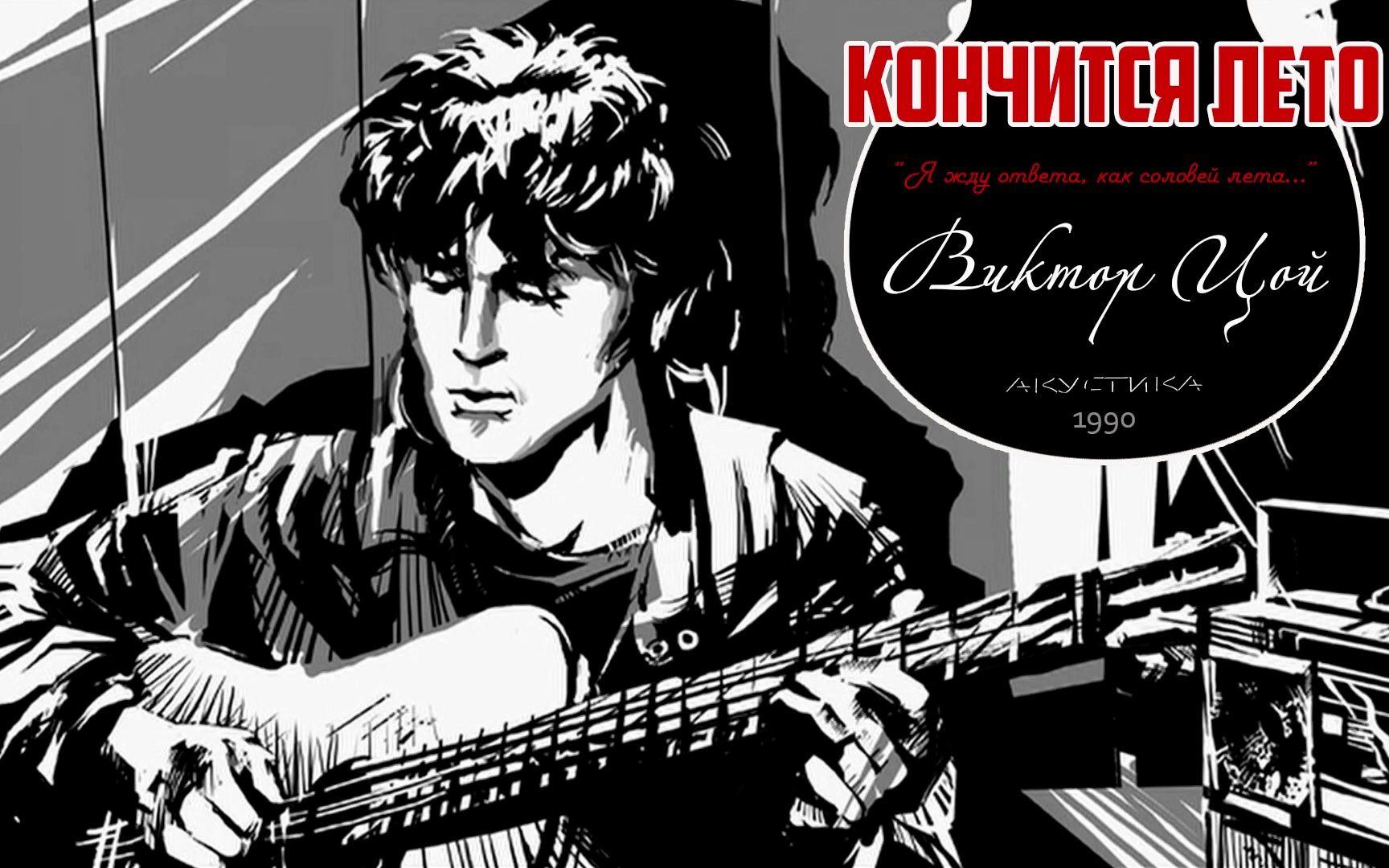 【维克多崔】盛夏将逝 (acoustics) Кончится лето 1990