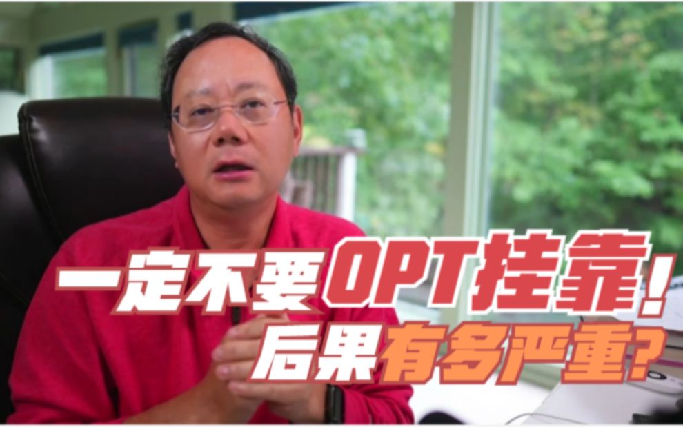 第700期 一定不要OPT挂靠?OPT挂靠有什么严重后果?哔哩哔哩bilibili