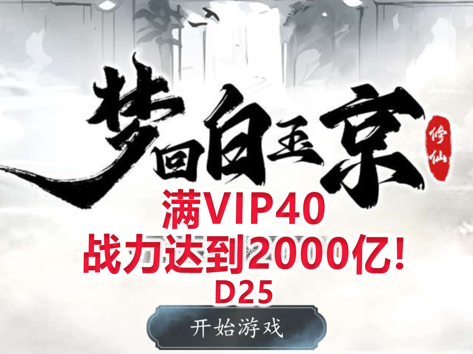 [图]【梦回白玉京D25】满级VIP40，战力达到2000亿！