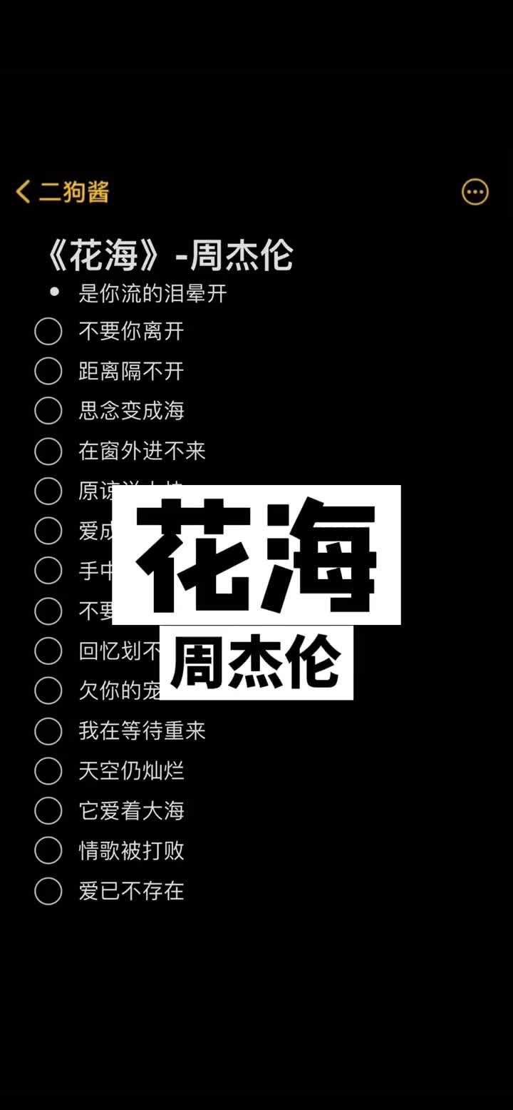 [图]花海周杰伦伴奏热爱的东西永远不要轻易说放弃