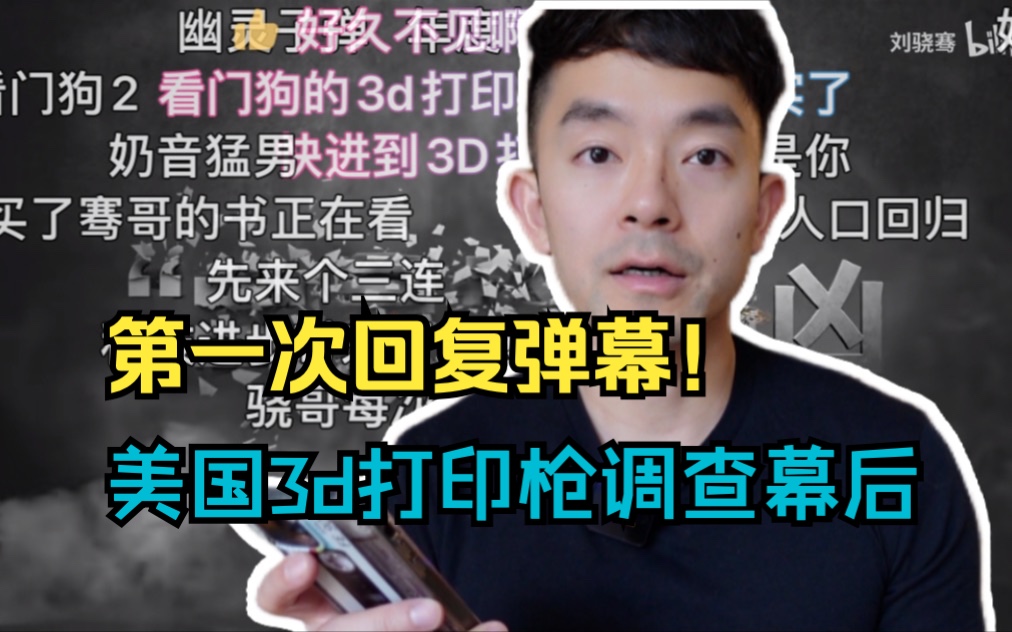 第一次回复弹幕！美国3d打印枪调查幕后