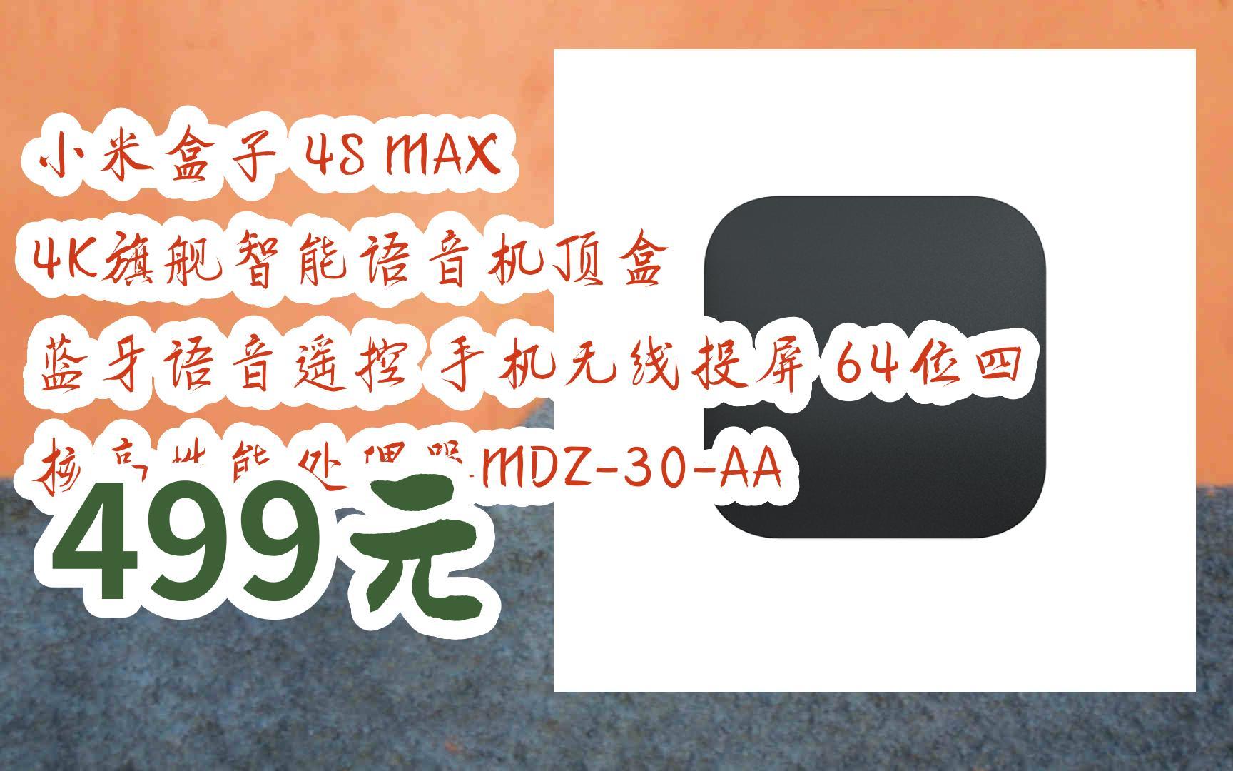 赶紧冲!|小米盒子 4S MAX 4K旗舰智能语音机顶盒 蓝牙语音遥控 手机无线投屏 64位四核高性能处理器MDZ30AA 499元哔哩哔哩bilibili