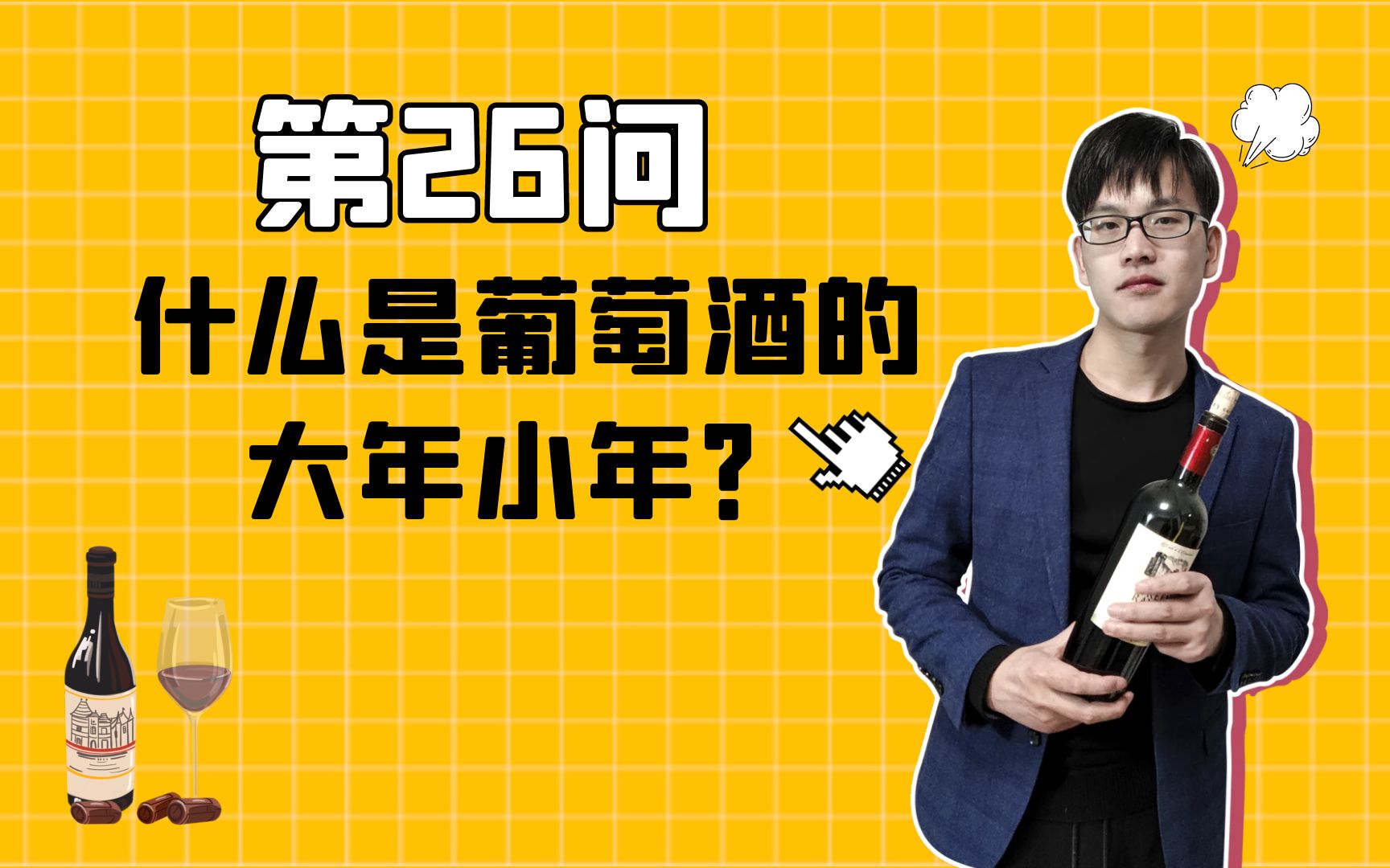 葡萄酒百问百答26:什么是大年小年?哔哩哔哩bilibili