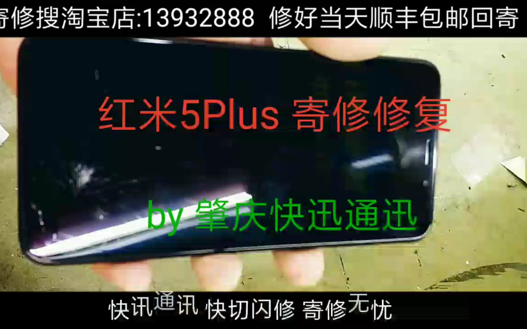 红米 5 Plus 寄修修复 快切修复 肇庆快讯通讯 专业更换手机外屏 碎屏爆屏玻璃盖板换屏总成寄修 拆解拆框拆机切割维修 刷机升级开箱发布体验 一刀快切视频...