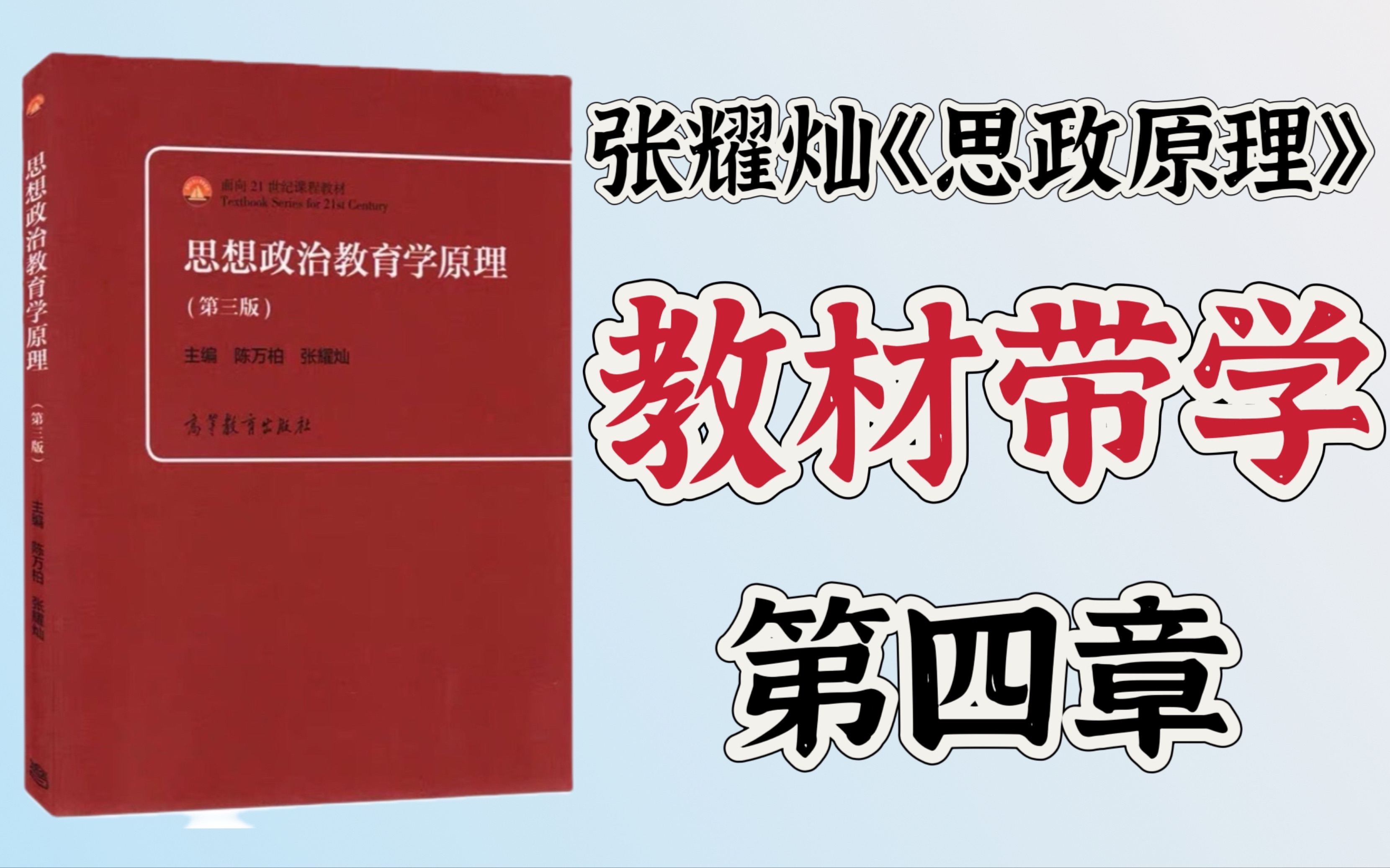 [图]第三版《思想政治教育学原理》（陈万柏、张耀灿）带学划重点：第四章 思想政治教育的目的和任务