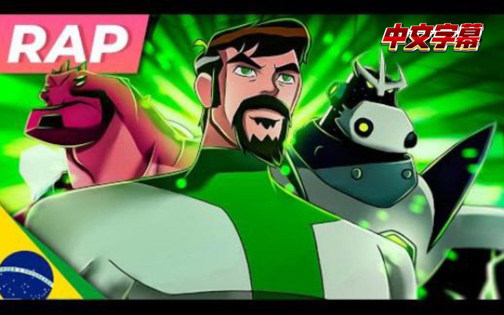 [图]Ben10000 未来班哥Rap - IRON MASTER（中文字幕）