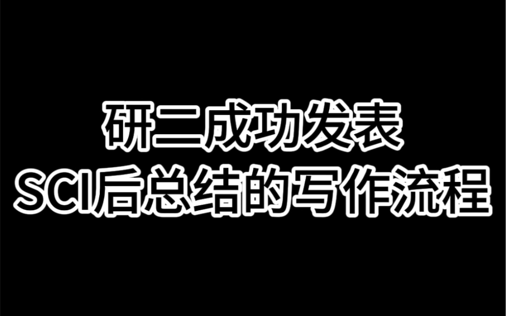 研二成功发表SCI后总结的写作流程 应该怎么写SCI论文哔哩哔哩bilibili