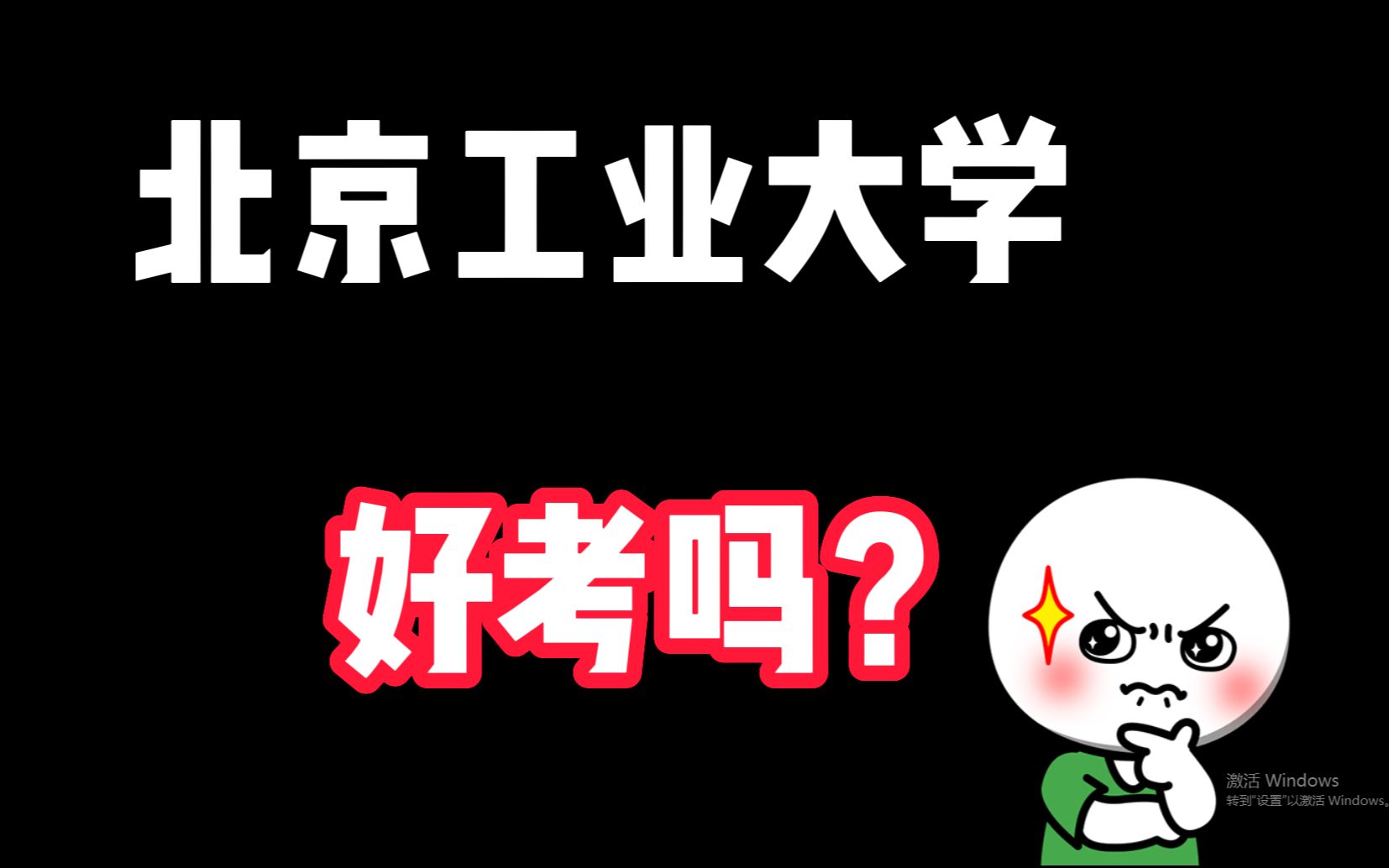 北京工业大学考研,好考吗?哔哩哔哩bilibili