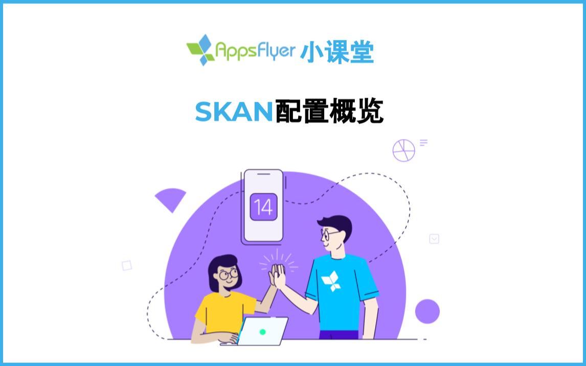 SKAN配置概览3分钟解锁如何在AppsFlyer后台进行SKAN配置哔哩哔哩bilibili