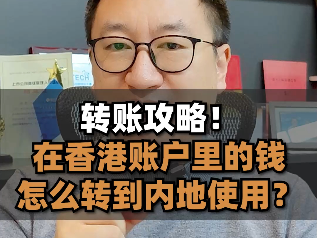 转账攻略,在香港账户里的钱怎么转到内地使用?哔哩哔哩bilibili