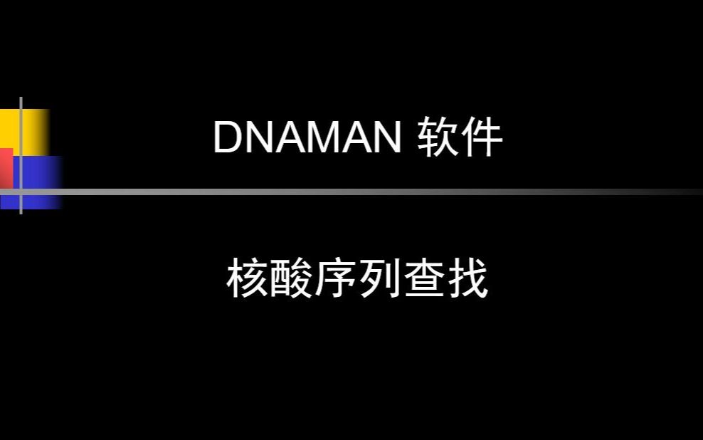 04使用DNAMAN进行核酸序列查找哔哩哔哩bilibili