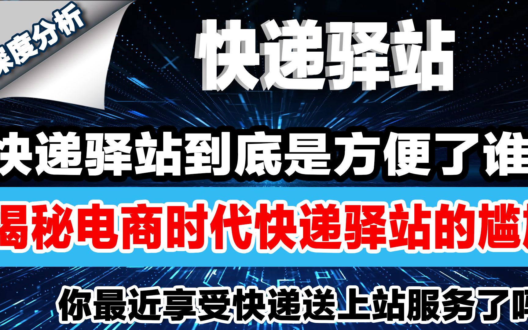 快递放快递驿站到底是方便了谁?深度解析电商时代快递驿站的尴尬哔哩哔哩bilibili