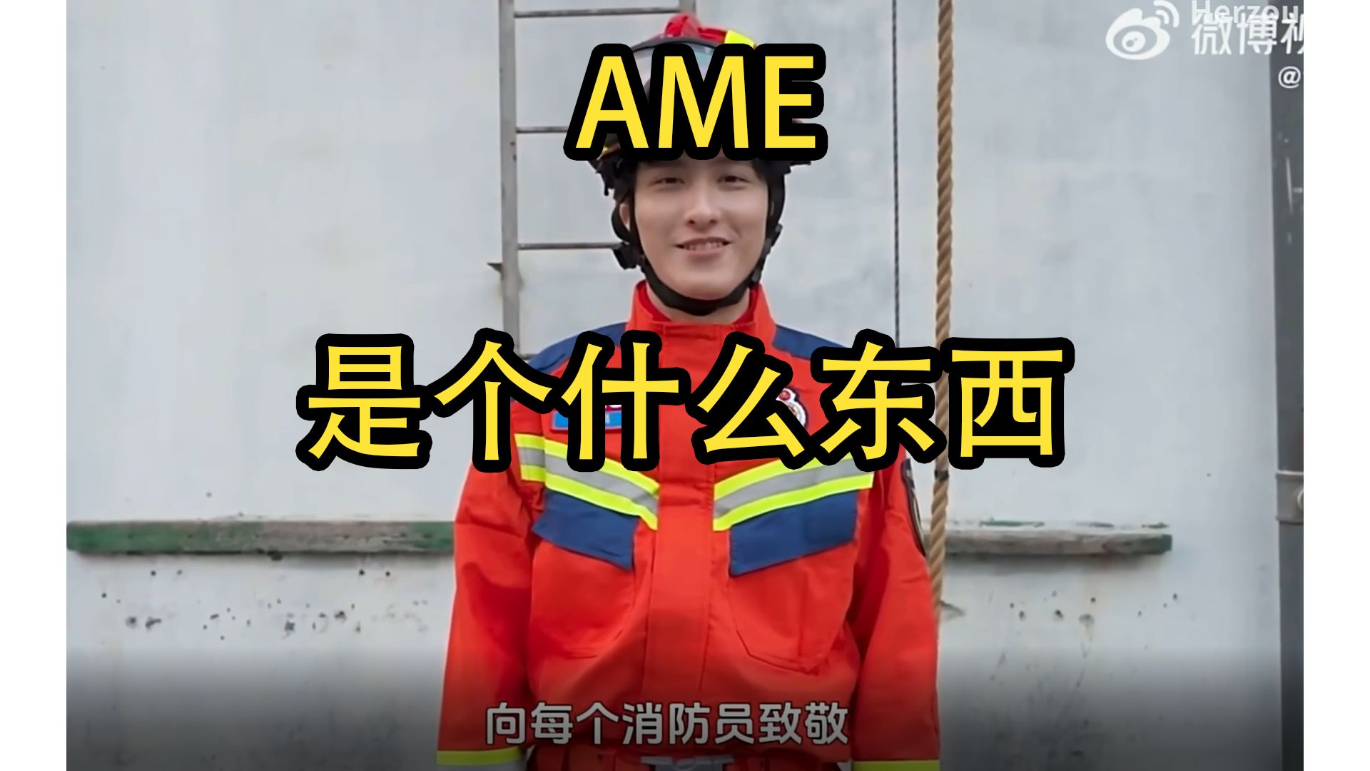 AME是个什么东西电子竞技热门视频