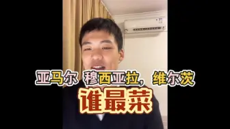 Download Video: 王楚琪：亚马尔，穆西亚拉，维尔茨，综合评价排名