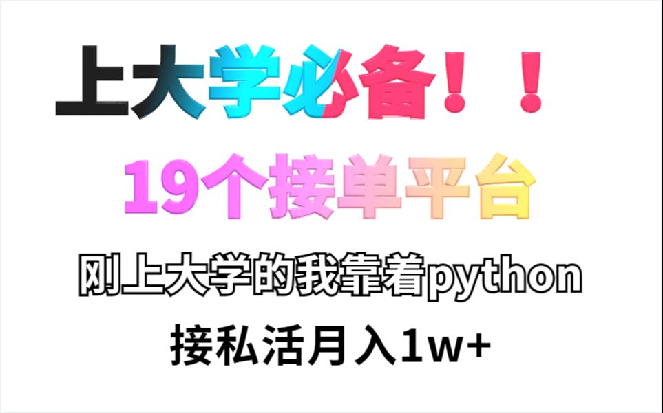 上大学必备!!19个接单平台,大学生真的能靠python接私活月入1w+,你才是大学里那个最靓的哔哩哔哩bilibili