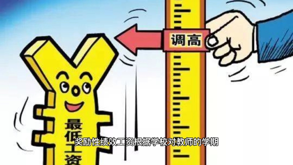 补发2022年6个月的绩效工资?义务教育教师绩效工资还有补发的?哔哩哔哩bilibili