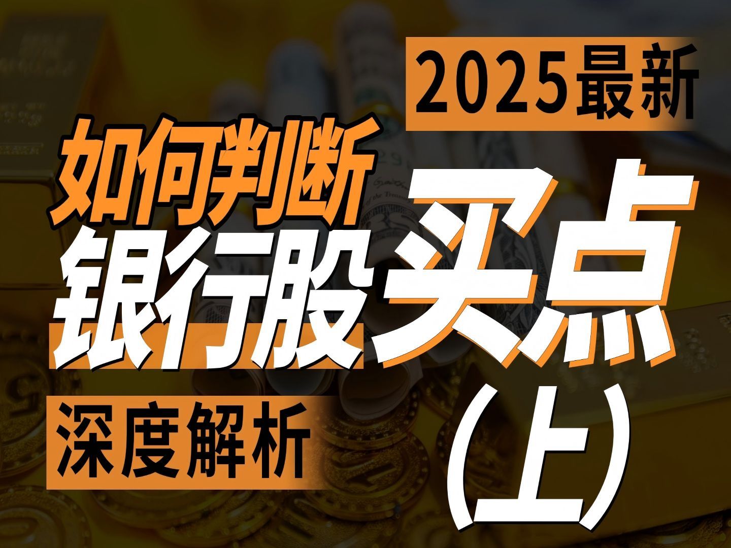 (2025最细)当前股市,如何判断银行股到底能不能买(上)哔哩哔哩bilibili