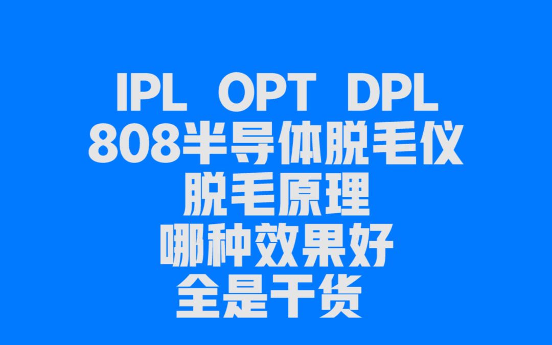 哪种脱毛仪脱毛效果好,脱毛仪的原理是什么,选对脱毛仪让你效率事半功倍.满满的干货!哔哩哔哩bilibili