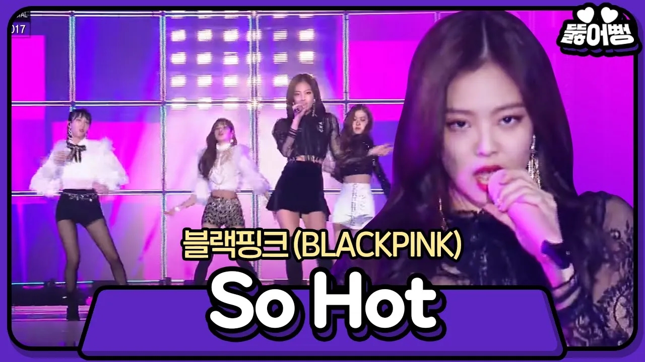 【经典舞台回顾】blackpink cover《so hot》live
