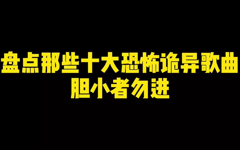 [图]盘点那些十大诡异恐怖歌曲，胆小者勿入