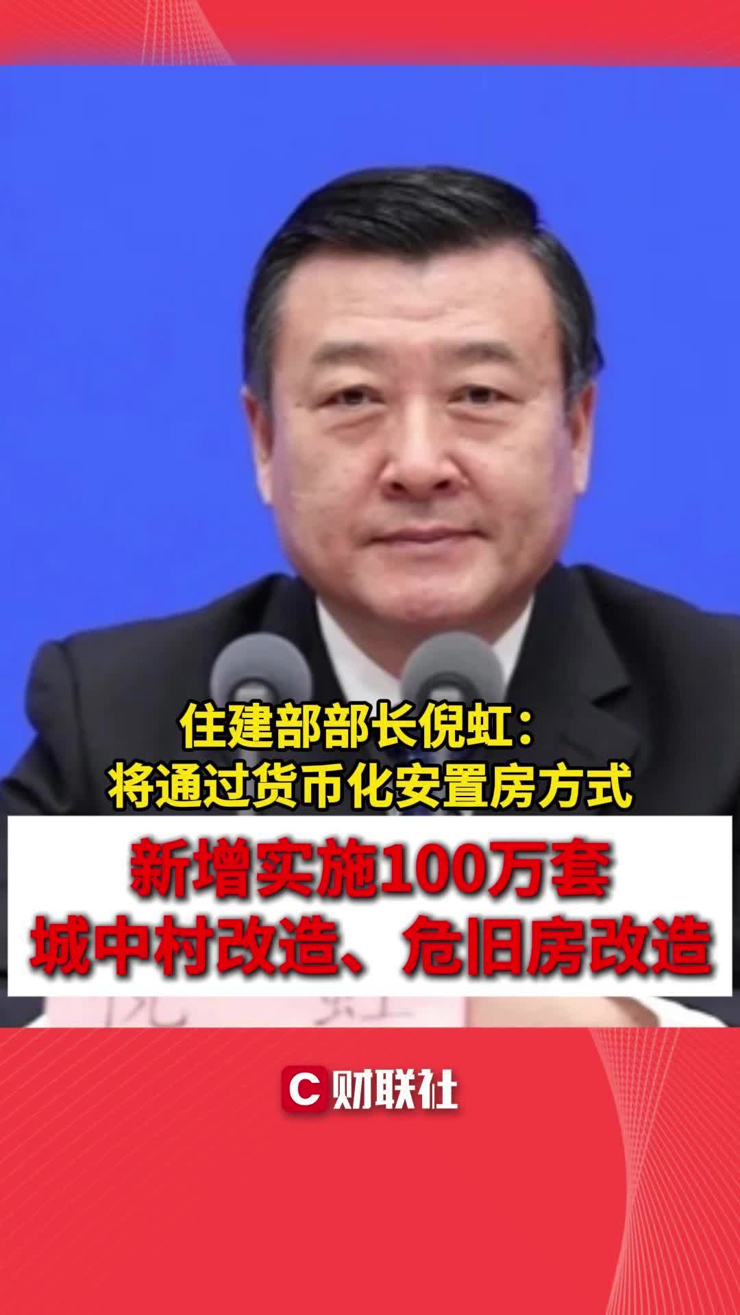 将通过货币化安置房方式 新增实施100万套城中村改造、危旧房改造哔哩哔哩bilibili