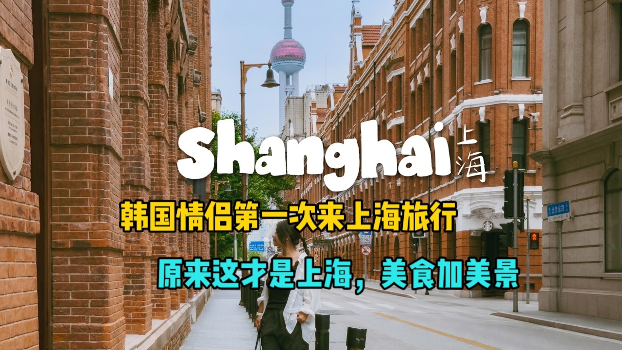 韩国情侣，第一次来上海旅行，原来这才是上海，美食配美景！