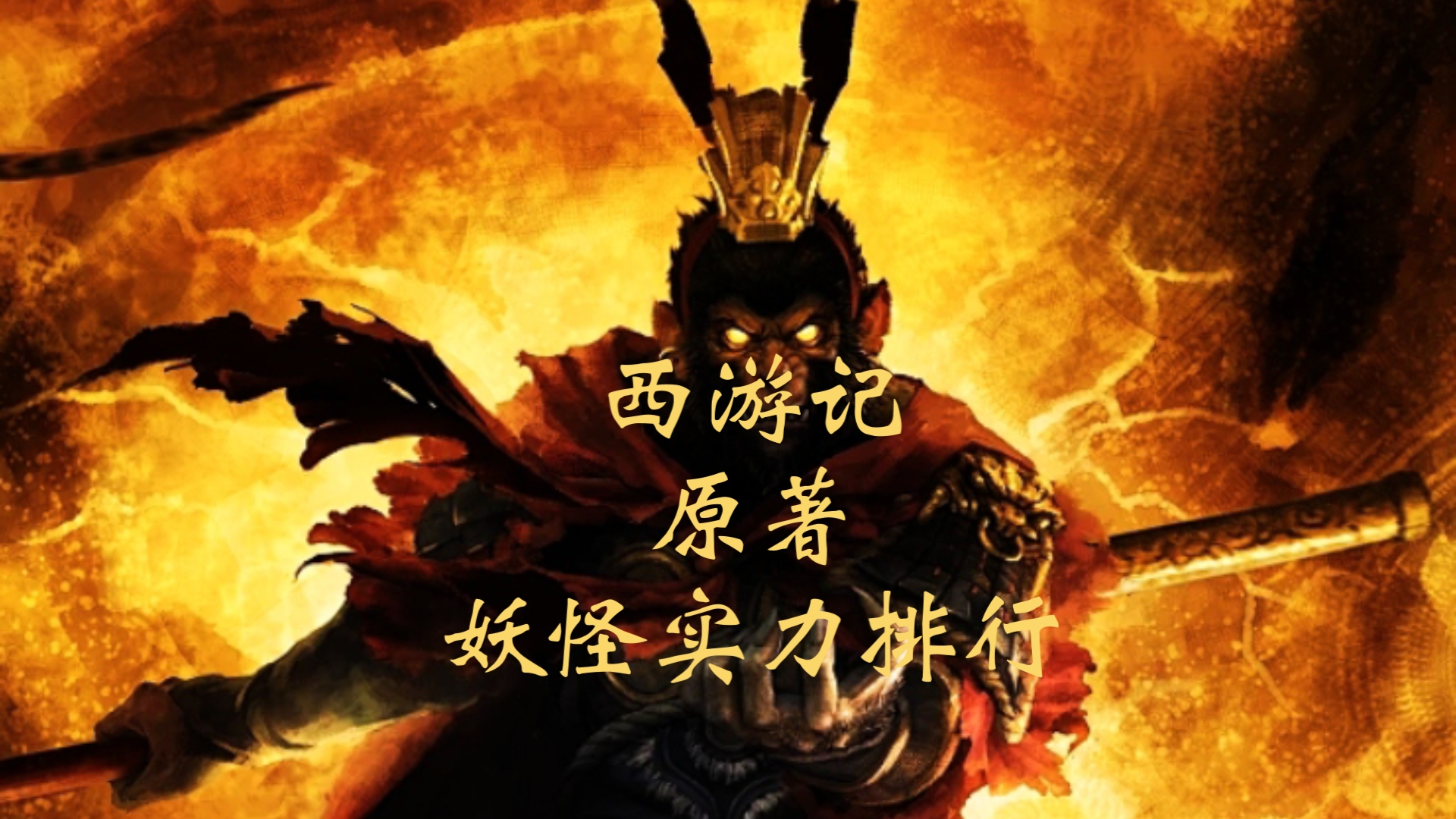 西游记原著妖怪实力排行