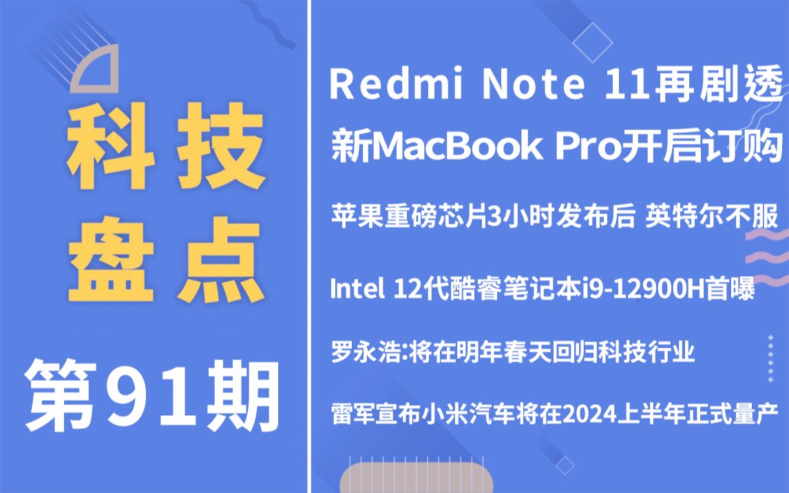 「科技盘点」91.Redmi Note11即将上市 | 新MacBook Pro开售 | 罗永浩确定还完款后会重返科技行业 | 小米汽车有望2024年量产等哔哩哔哩bilibili