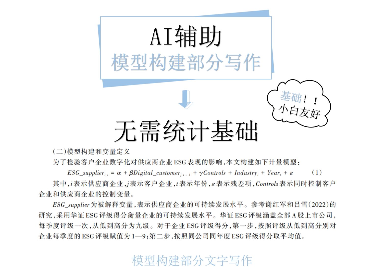 【实证分析模型构建写作攻略】AI辅助经管实证分析模型构建写作,超详细,小白可轻松上手~哔哩哔哩bilibili