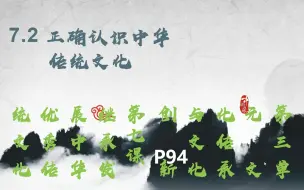 Download Video: 第七 课继承发展中华优秀传统文化  7.2正确认识中华传统文化  孙林凯20220610