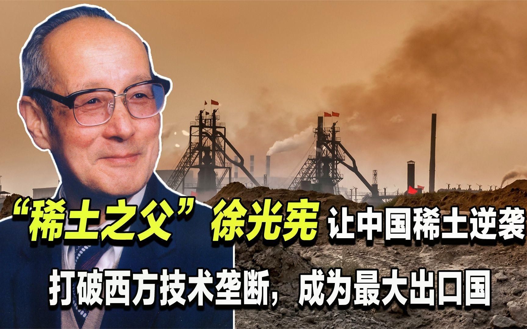 "中国稀土之父"徐光宪,打破西方技术垄断,让中国稀土逆袭