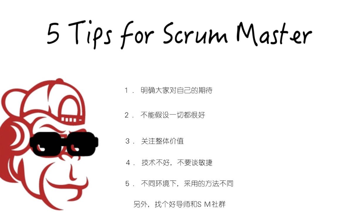 [图]【老袁讲敏捷】#4，给Scrum Master敏捷教练的5点建议