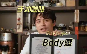 Download Video: 什么是咖啡的Body?