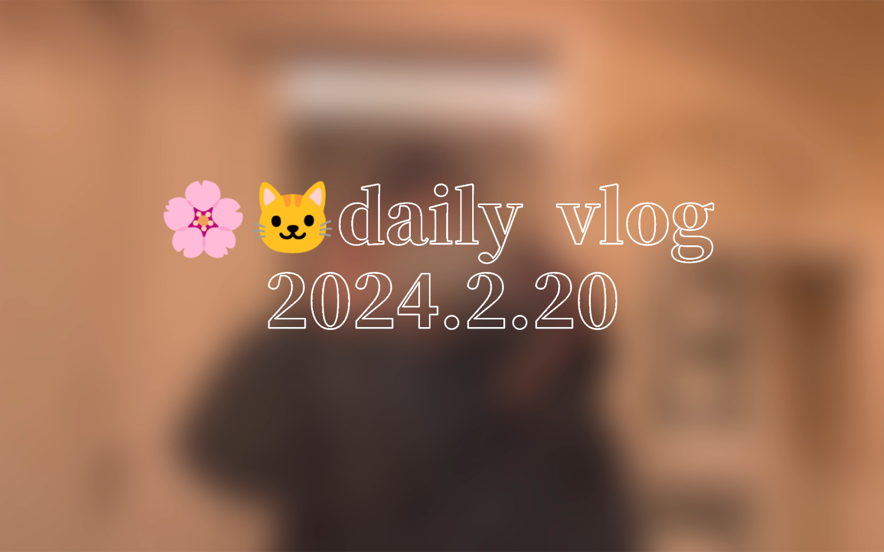 [图]🌸和🐱的daily  vlog2024.2.20