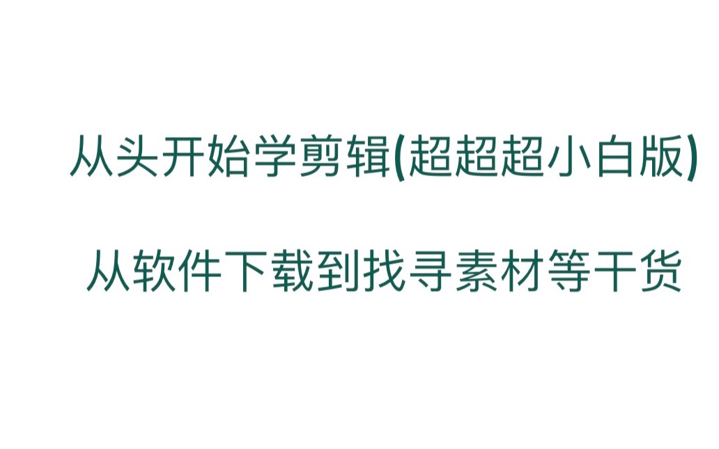 从头开始学剪辑(超超超小白版) 剪刀手经验分享从软件下载到找寻素材等干货(adobe家族安装方法,教程学习,找影视资源,找转场调色等特效插件哔...