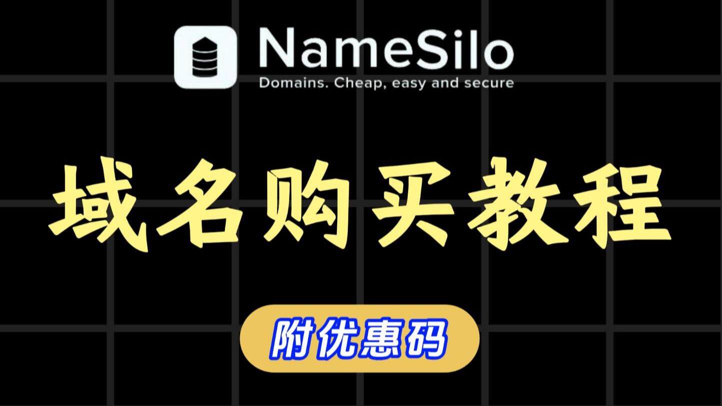 【域名购买】Namesilo完整教程:域名申请+DNS解析到VPS (附 2026 最新 NameSilo 优惠码)